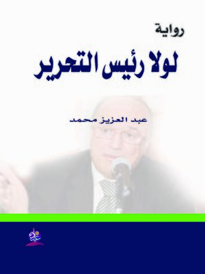 cover image of لولا رئيس التحرير